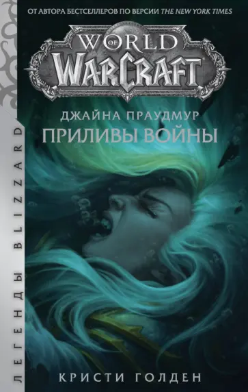 Кристи Голден - Warcraft: Джайна Праудмур. Приливы войны Кристи Голден - Warcraft: Джайна Праудмур. Приливы войны обложка книги