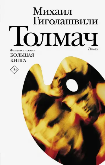Михаил Гиголашвили - Толмач обложка книги