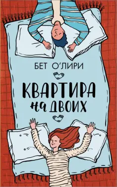Бет О`Лири - Квартира на двоих обложка книги