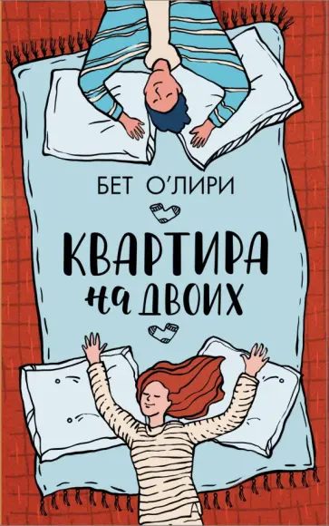 Бет О`Лири - Квартира на двоих обложка книги
