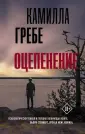 Гребе Камилла