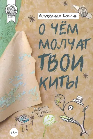 Александр Тюжин - О чем молчат твои киты обложка книги