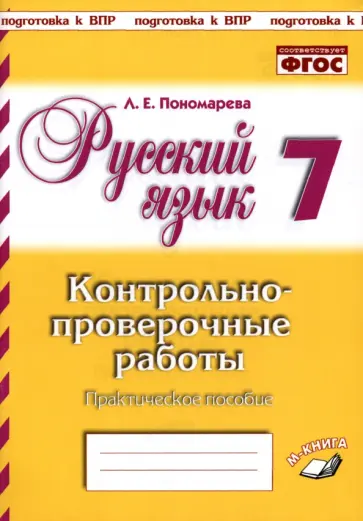 Людмила Пономарева - Русский язык. 7 класс. Контрольно-проверочные работы. Практическое пособие. ФГОС Людмила Пономарева - Русский язык. 7 класс. Контрольно-проверочные работы. Практическое пособие. ФГОС обложка книги