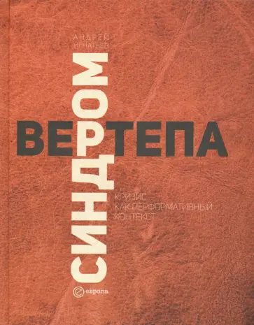 Андрей Игнатьев - Синдром вертепа. Кризис как перформативный контекст обложка книги