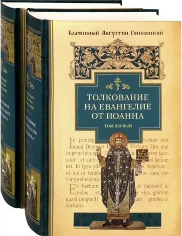 Августин Блаженный - Толкование на Евангелие от Иоанна. В 2-х томах обложка книги
