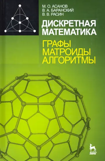 Асанов, Баранский - Дискретная математика: графы, матроиды, алгоритмы. Учебное пособие обложка книги