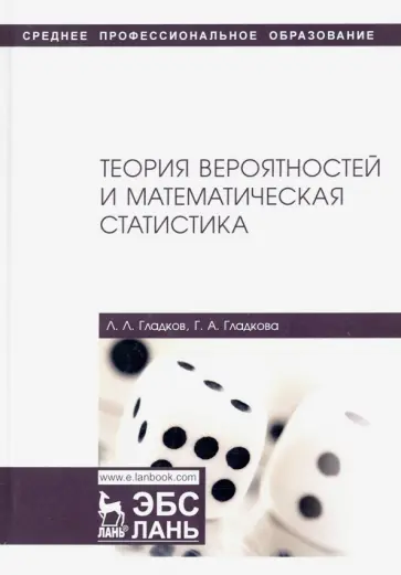 Гладков, Гладкова - Теория вероятностей и математическая статистика. Учебное пособие Гладков, Гладкова - Теория вероятностей и математическая статистика. Учебное пособие обложка книги