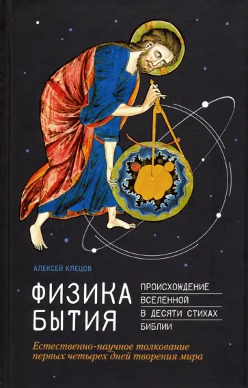 Алексей Клецов - Физика Бытия. Происхождение Вселенной в десяти стихах Библии. Естественно-научное толкование первых Алексей Клецов - Физика Бытия. Происхождение Вселенной в десяти стихах Библии. Естественно-научное толкование первых обложка книги
