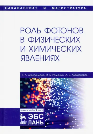 Александров, Родченко - Роль фотонов в физических и химических явлениях. Учебное пособие обложка книги