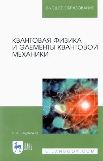 Рамазан Беданоков - Квантовая физика и элементы квантовой механики. Учебник Рамазан Беданоков - Квантовая физика и элементы квантовой механики. Учебник обложка книги