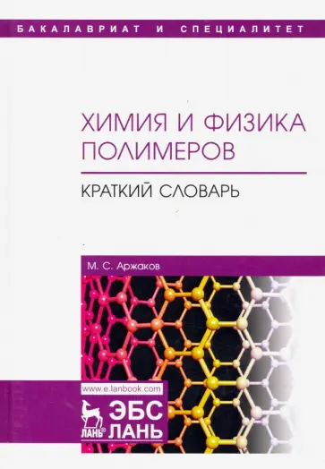 Максим Аржаков - Химия и физика полимеров. Краткий словарь. Учебное пособие обложка книги
