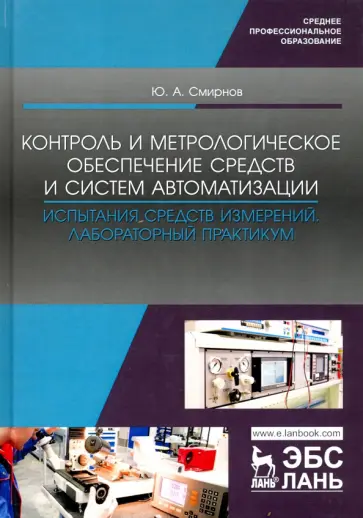 Юрий Смирнов - Контроль и метрологическое обеспечение средств и систем автоматизации. Испытания ср. измер. Уч. пос. обложка книги