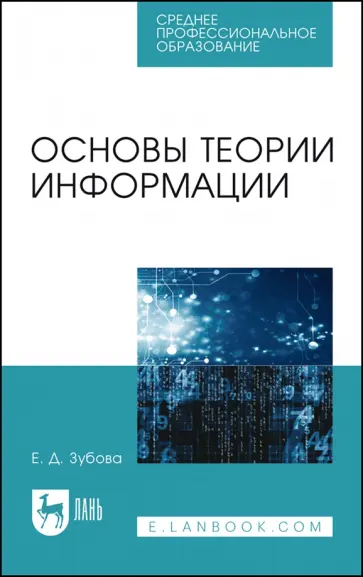 Елена Зубова - Основы теории информации. Учебное пособие для СПО обложка книги