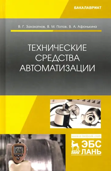 Захахатнов, Попов - Технические средства автоматизации. Учебное пособие обложка книги