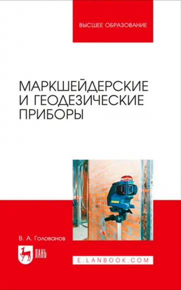 Виктор Голованов - Маркшейдерские и геодезические приборы. Учебное пособие обложка книги