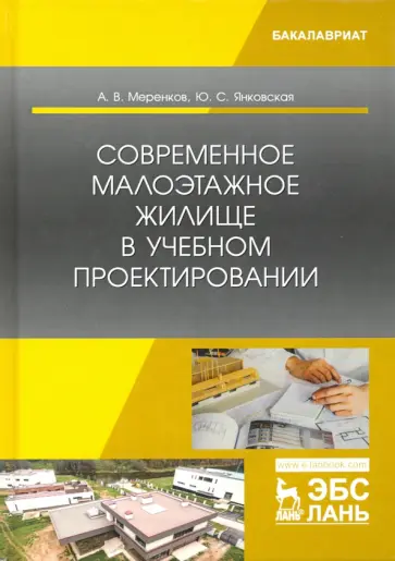 Меренков, Янковская - Современное малоэтажное жилище в учебном проектировании Меренков, Янковская - Современное малоэтажное жилище в учебном проектировании обложка книги