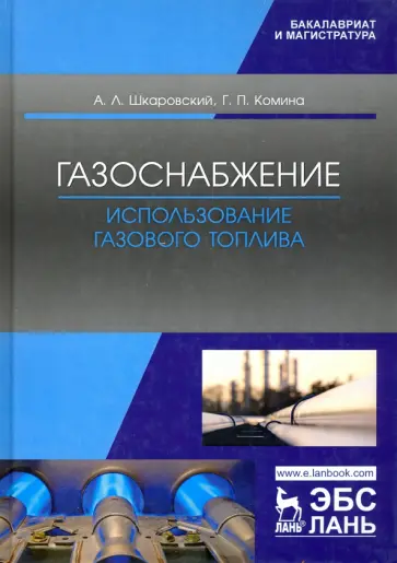 Шкаровский, Комина - Газоснабжение. Использование газового топлива. Учебное пособие Шкаровский, Комина - Газоснабжение. Использование газового топлива. Учебное пособие обложка книги