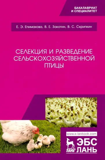 Епимахова, Закотин - Селекция и разведение сельскохозяйственной птицы. Учебное пособие обложка книги