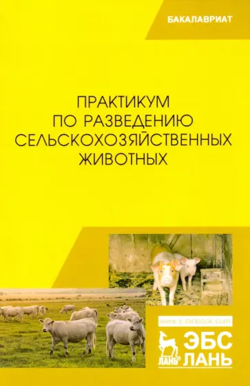 Юлдашбаев, Айсанов - Практикум по разведению сельскохозяйственных животных. Учебник Юлдашбаев, Айсанов - Практикум по разведению сельскохозяйственных животных. Учебник обложка книги