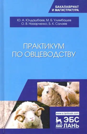 Юлдашбаев, Назарченко - Практикум по овцеводству. Учебное пособие Юлдашбаев, Назарченко - Практикум по овцеводству. Учебное пособие обложка книги