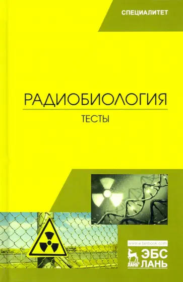 Трошин, Васильев - Радиобиология. Тесты. Учебное пособие обложка книги