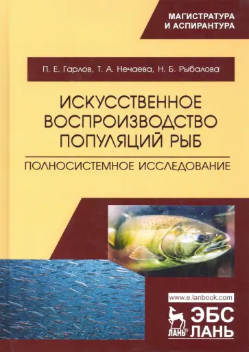 Гарлов, Нечаева - Искусственное воспроизводство популяций рыб. Полносистемное исследование. Учебное пособие обложка книги