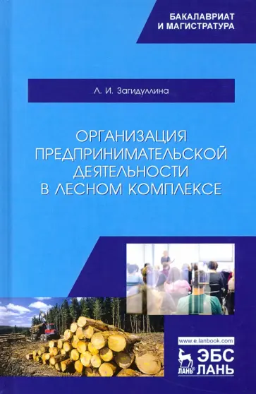 Лилия Загидуллина - Организация предпринимательской деятельности в лесном комплексе. Учебник Лилия Загидуллина - Организация предпринимательской деятельности в лесном комплексе. Учебник обложка книги