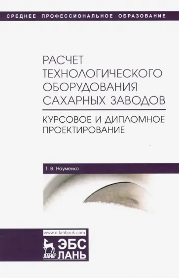 Татьяна Науменко - Расчет технологического оборудования сахарных заводов. Курсовое и дипломное проектир. Уч-мет. п Татьяна Науменко - Расчет технологического оборудования сахарных заводов. Курсовое и дипломное проектир. Уч-мет. п обложка книги
