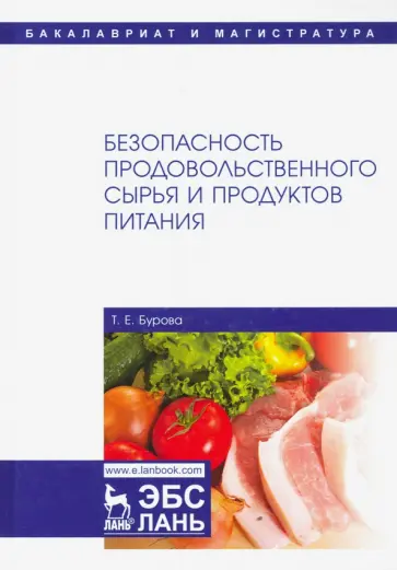 Татьяна Бурова - Безопасность продовольственного сырья и продуктов питания. Учебник обложка книги