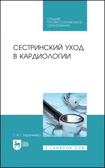 Татьяна Заречнева - Сестринский уход в кардиологии. Учебное пособие для СПО обложка книги