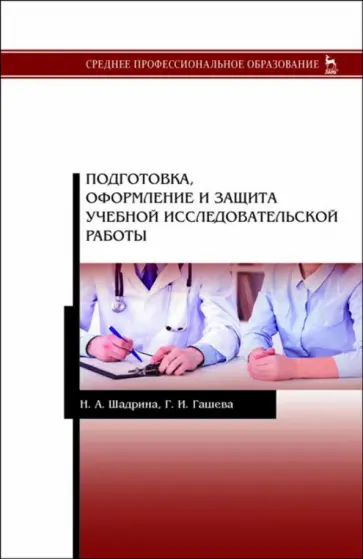 Шадрина, Гашева - Подготовка, оформление и защита учебной исследовательской работы Шадрина, Гашева - Подготовка, оформление и защита учебной исследовательской работы обложка книги