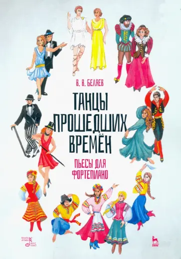 Владимир Беляев - Танцы прошедших времен. Пьесы для фортепиано. Ноты обложка книги