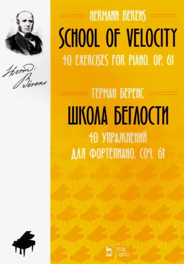 Герман Беренс - Школа беглости. 40 упражнений для фортепиано. Сочинение 61. Ноты обложка книги