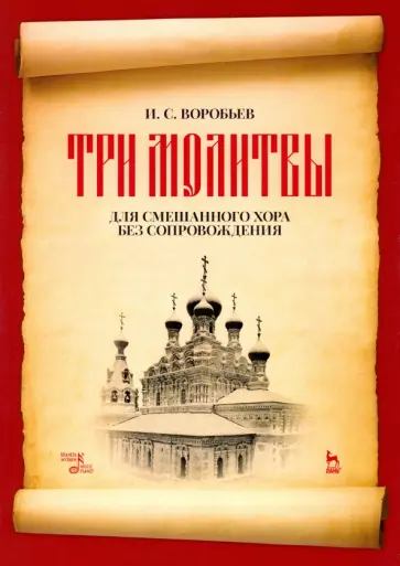 Игорь Воробьев - Три молитвы для смешананного хора без сопровождения. Ноты Игорь Воробьев - Три молитвы для смешананного хора без сопровождения. Ноты обложка книги