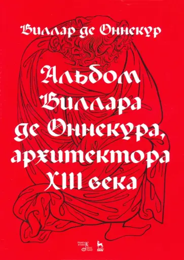 Виллар Де - Альбом Виллара де Оннекура, архитектора XIII века обложка книги
