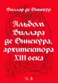 Де Виллар Оннекур