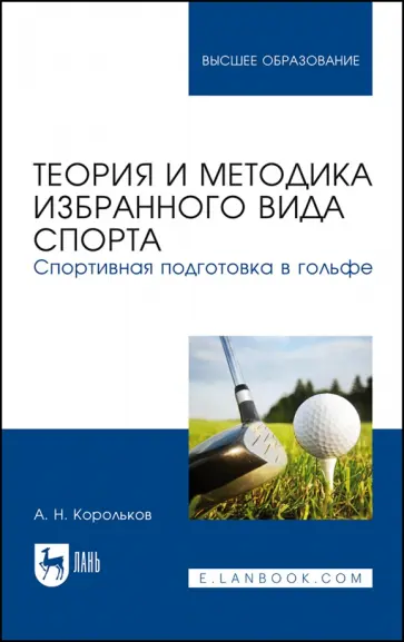 Алексей Корольков - Теория и методика избранного вида спорта. Спортивная подготовка в гольфе обложка книги