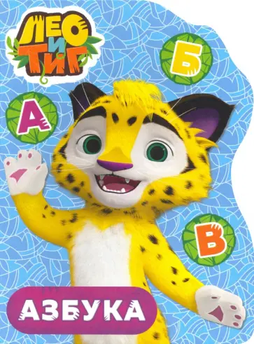 Лео и Тиг. Азбука обложка книги