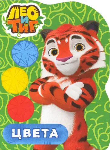 Лео и Тиг. Цвета обложка книги