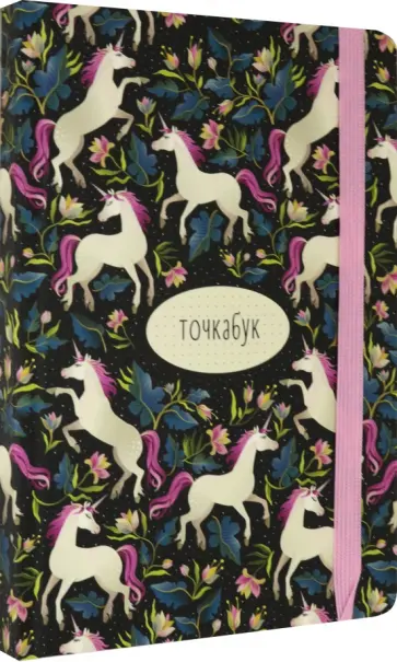 Точкабук. Единороги обложка книги