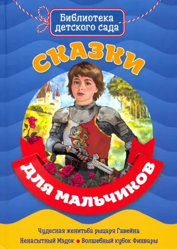 Сказки для мальчиков Сказки для мальчиков обложка книги