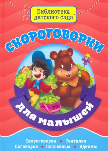 Балуева, Громова - Скороговорки для малышей Балуева, Громова - Скороговорки для малышей обложка книги