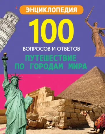Людмила Соколова - Путешествие по городам мира Людмила Соколова - Путешествие по городам мира обложка книги