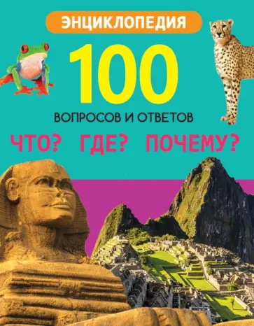 Людмила Соколова - Что? Где? Почему? Людмила Соколова - Что? Где? Почему? обложка книги