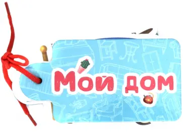 Людмила Громова - Картинки на шнурочке. Мой дом Людмила Громова - Картинки на шнурочке. Мой дом обложка книги