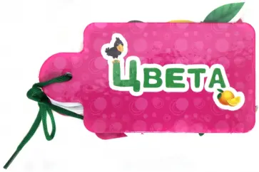 Наталья Брагинец - Картинки на шнурочке. Цвета обложка книги