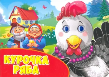 Глазки альбомные. Курочка Ряба обложка книги