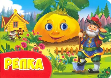 Глазки альбомные. Репка обложка книги