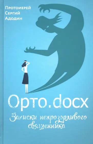 Протоиерей Адодин Сергей Сергеевич - Орто.docx. Записки непрозорливого священника Протоиерей Адодин Сергей Сергеевич - Орто.docx. Записки непрозорливого священника обложка книги