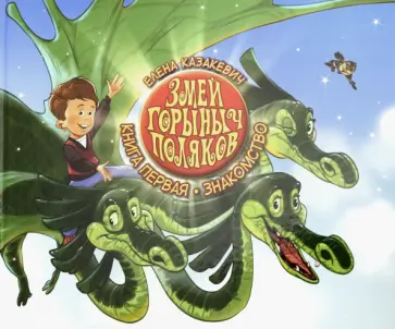 Елена Казакевич - Змей Горыныч Поляков. Книга 1. Знакомство Елена Казакевич - Змей Горыныч Поляков. Книга 1. Знакомство обложка книги